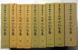 西本願寺本三十六人家集 2巻～9巻＋別冊 計9冊(国宝西本願寺本三十六