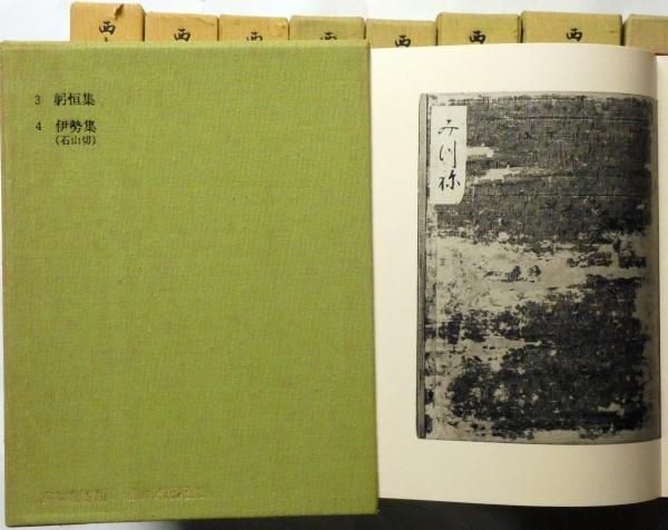 西本願寺本三十六人家集 2巻～9巻＋別冊 計9冊(国宝西本願寺本三