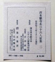 西本願寺本三十六人家集 2巻～9巻＋別冊 計9冊(国宝西本願寺本三十六