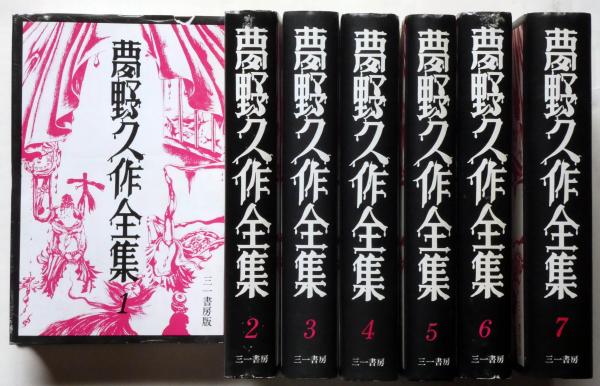 夢野久作全集 全7巻揃(夢野久作) / 古本、中古本、古書籍の通販は 