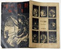 新作小唄　第二編　表紙画・岩田専太郎・?