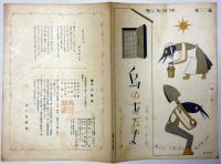 青い鳥楽譜　第67編　鳥のあたま　武井武雄・装画