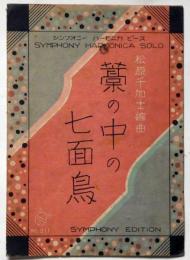 楽譜　藁の中の七面鳥　シンフオニーハーモニカピース№211