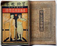 冒険世界　第2巻第4号（明治42年3月）　東西冒険豪傑譚