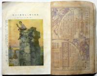 冒険世界　第2巻第4号（明治42年3月）　東西冒険豪傑譚