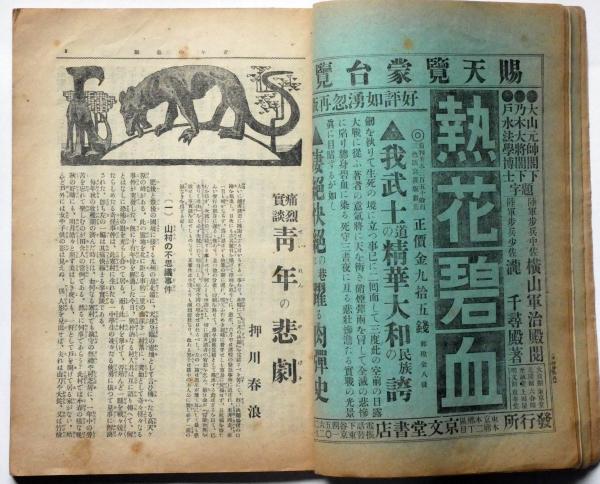 武侠世界 第1巻8号 （明治44年8月） 表紙画・小川未醒(主筆