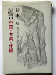 証言　中国・台湾・沖縄 −政治とマスコミの空白を追って−