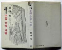 証言　中国・台湾・沖縄 −政治とマスコミの空白を追って−