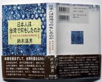 日本人は台湾で何をしたのか －知られざる台湾の近現代史－