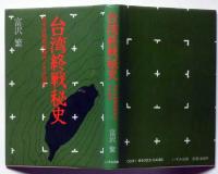 台湾終戦秘史 　日本植民地時代とその終焉