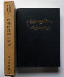 西番館譯語の研究　華夷訳語研究叢書　1　チベット言語学序説