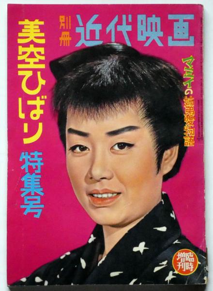 美空ひばり特集号 別冊近代映画 昭和34年2月臨時増刊(美空ひばり・高倉