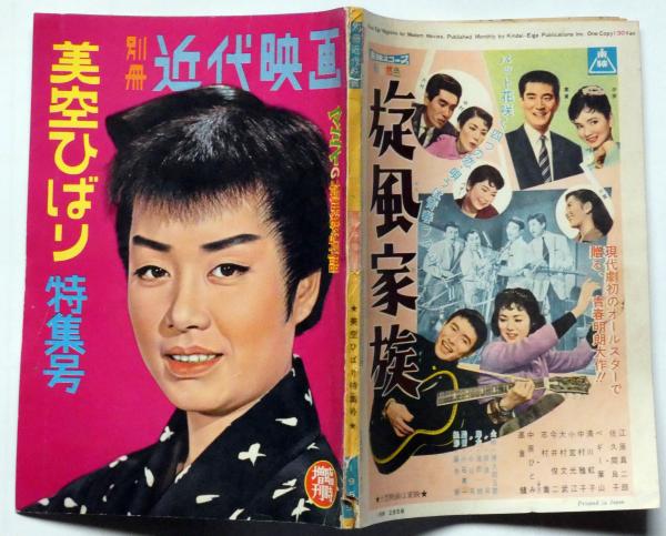 美空ひばり特集号 別冊近代映画 昭和34年2月臨時増刊(美空ひばり・高倉