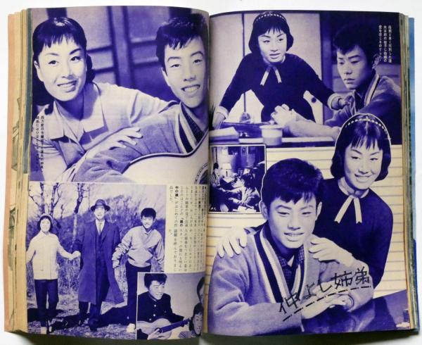 美空ひばり特集号 別冊近代映画 昭和34年2月臨時増刊(美空ひばり・高倉