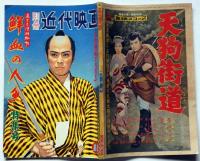 若さま侍捕物帖 鮮血の人魚 大川橋蔵アルバム特集 別冊近代映画 昭和32