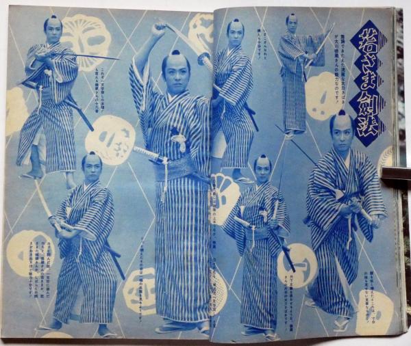 若さま侍捕物帖 鮮血の人魚 大川橋蔵アルバム特集 別冊近代映画