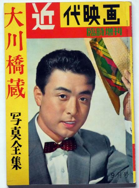 大川橋蔵写真全集 近代映画増刊 昭和35年9月(大川橋蔵) / 古本、中古本 