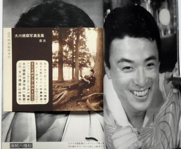 大川橋蔵写真全集 近代映画増刊 昭和35年9月(大川橋蔵) / 古本