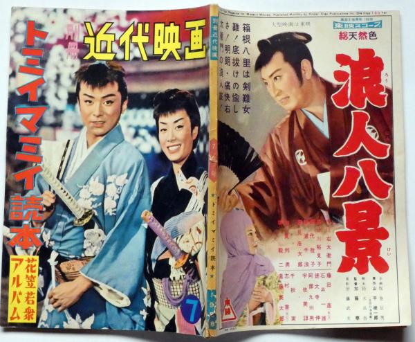 トミイマミイ読本 花笠若衆アルバム 別冊近代映画 昭和33年7月 大川橋蔵 美空ひばり 大川橋蔵 美空ひばり 古本 中古本 古書籍の通販は 日本の古本屋 日本の古本屋 トミイマミイ読本 花笠若衆アルバム 別冊近代映画 昭和33年7月 大川橋蔵 美空ひばり 大川橋蔵 美空ひばり 古本 中古本 古書籍の通販は 日本の古本屋 日本の古本屋