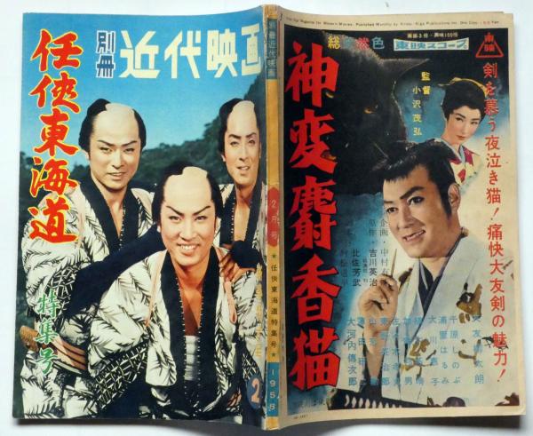 任侠東海道特集号 別冊近代映画 昭和33年2月(大川橋蔵・中村錦之助・東