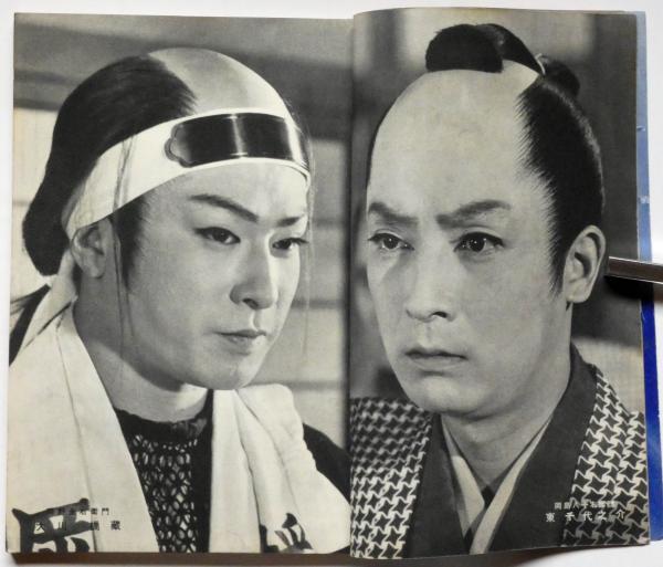 東映時代劇祭り 忠臣蔵特集 別冊近代映画 昭和34年2月 中村錦之介 美空ひばり 大川橋蔵 古本 中古本 古書籍の通販は 日本の古本屋 日本の古本屋