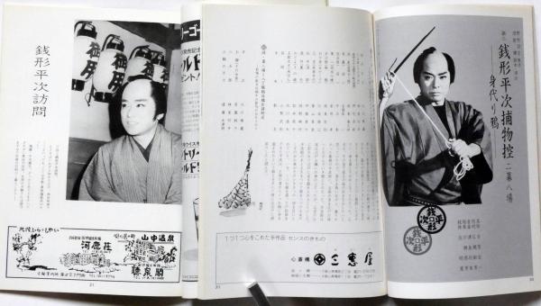大川橋蔵特別公演パンフ 第四回（昭和46年10月）＋大川橋蔵特別