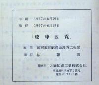 琉球要覧　1966