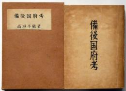 備後国府考　限定200部　補遺・正誤表付き