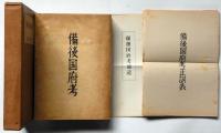 備後国府考　限定200部　補遺・正誤表付き