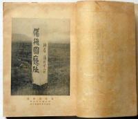備後国府考　限定200部　補遺・正誤表付き