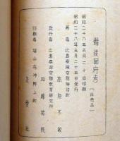 備後国府考　限定200部　補遺・正誤表付き