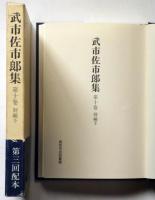 武市佐市郎集　第10巻・別編下巻