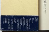 武市佐市郎集　第10巻・別編下巻