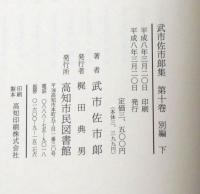 武市佐市郎集　第10巻・別編下巻