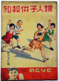 婦人子供報知　第87号（昭和9年10月）　田河水泡・佐藤紅録・吉本三平