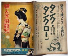 婦人子供報知　第111号（昭和10年10月２７日）　田河水泡・林唯一・サトウハチロー・大倉桃郎・富田千秋