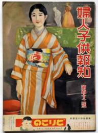 婦人子供報知　第112号（昭和10年1１月10日）　田河水泡・岩田専太郎・富田千秋