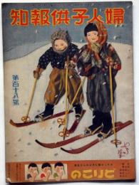 婦人子供報知　第118号（昭和11年2月9日）　田河水泡・沖野岩三郎・竹の家小雀・島田啓三