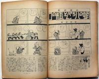 婦人子供報知　第118号（昭和11年2月9日）　田河水泡・沖野岩三郎・竹の家小雀・島田啓三