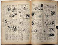 婦人子供報知　第122号（昭和11年4月12日）　田河水泡・島田啓三・田中比左良・加藤まさを