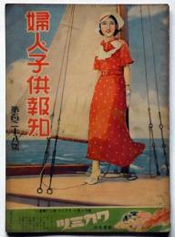 婦人子供報知　第128号（昭和11年7月１２日）　田河水泡・加藤武雄・黒崎義介・島田啓三・佐藤紅緑