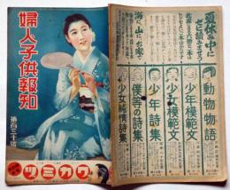 婦人子供報知　第130号（昭和11年8月9日）　田河水泡・梁川剛一・水谷まさる・中野義夫