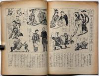 婦人子供報知　第134号（昭和11年10月11日）　田河水泡・加藤まさを・清閑寺健・黒崎義介・加藤武雄