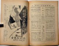 日曜報知　第245号（昭和11年6月7日）　田中早苗・宮地嘉六・松野一夫・三上於兎吉