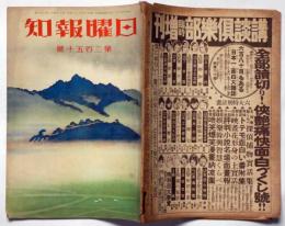 日曜報知　第250号（昭和11年8月16日）　三上於兎吉・宮地嘉六・益田甫・田中比佐良