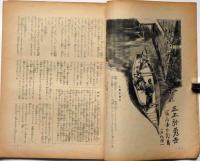 日曜報知　第250号（昭和11年8月16日）　三上於兎吉・宮地嘉六・益田甫・田中比佐良