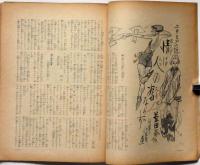 日曜報知　第250号（昭和11年8月16日）　三上於兎吉・宮地嘉六・益田甫・田中比佐良