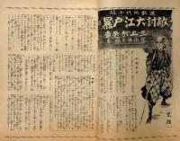 日曜報知　第254号（昭和11年10月17日） 岩田専太郎・三上於兎吉・大江賢次・小野佐世男・宮地嘉六