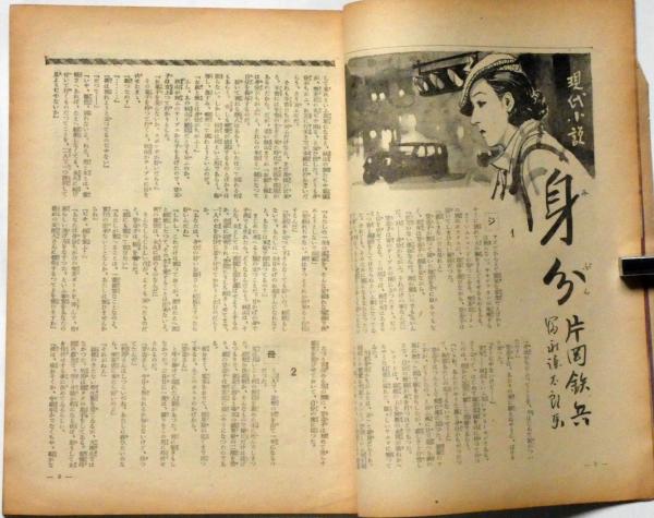 日曜報知 第259号(昭和12年1月3日) 片岡鉄兵・湯浅克衛・志村 日曜報知 第259号(昭和12年1月3日) 片岡鉄兵・湯浅克衛・志村