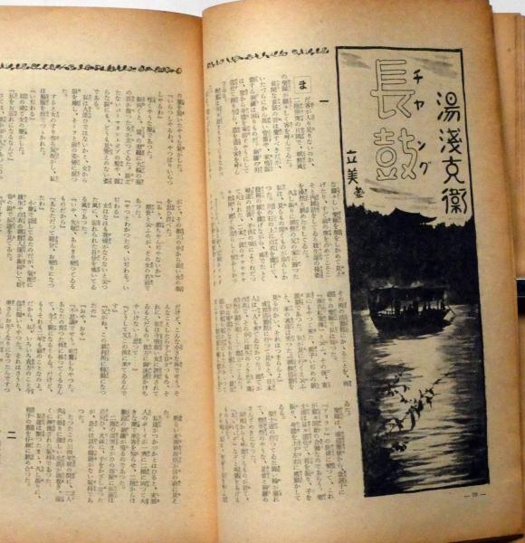 日曜報知 第259号(昭和12年1月3日) 片岡鉄兵・湯浅克衛・志村 日曜報知 第259号(昭和12年1月3日) 片岡鉄兵・湯浅克衛・志村